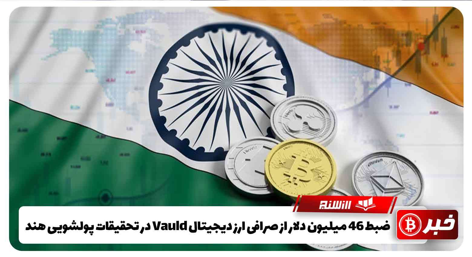 ضبط 46 میلیون دلار از صرافی ارز دیجیتال Vauld در تحقیقات پولشویی هند